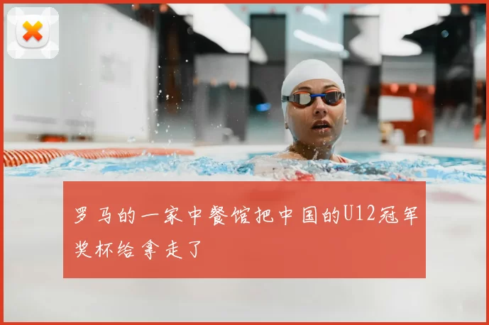 罗马的一家中餐馆把中国的U12冠军奖杯给拿走了