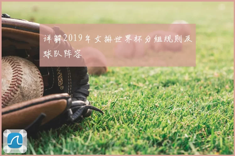 详解2019年女排世界杯分组规则及球队阵容