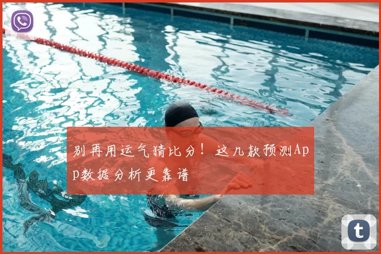 别再用运气猜比分!这几款预测App数据分析更靠谱