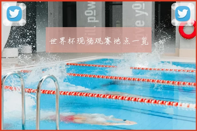 世界杯现场观赛地点一览