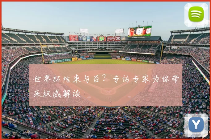 世界杯结束与否?专访专家为你带来权威解读