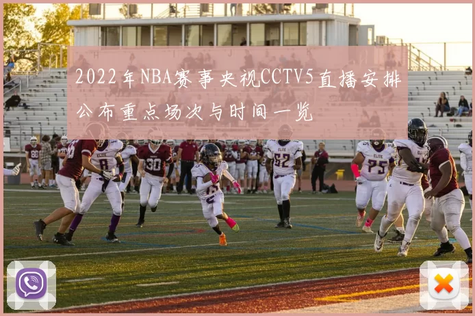 2022年NBA赛事央视CCTV5直播安排公布重点场次与时间一览