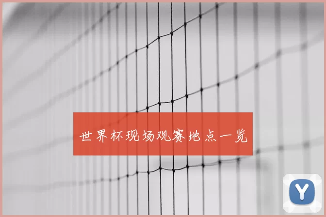 世界杯现场观赛地点一览