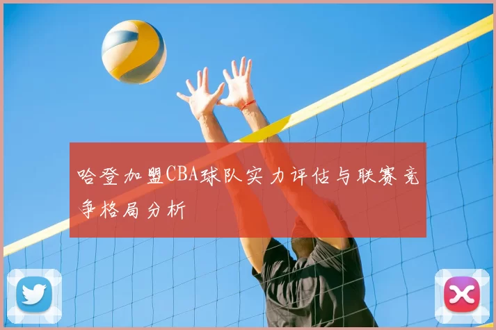 哈登加盟CBA球队实力评估与联赛竞争格局分析