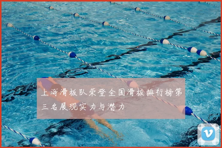 上海滑板队荣登全国滑板排行榜第三名展现实力与潜力