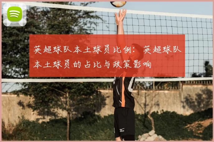 英超球队本土球员比例:英超球队本土球员的占比与政策影响