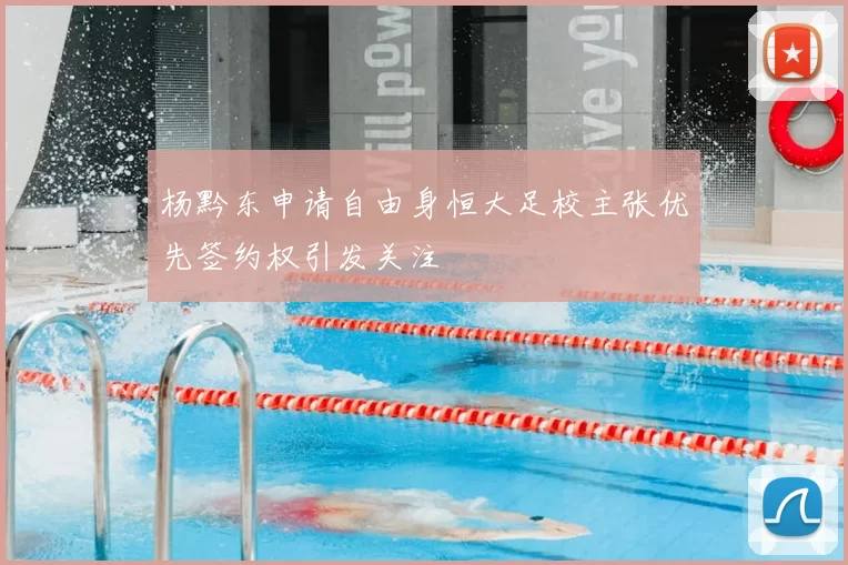杨黔东申请自由身恒大足校主张优先签约权引发关注