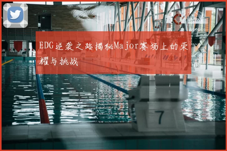 EDG逆袭之路揭秘Major赛场上的荣耀与挑战