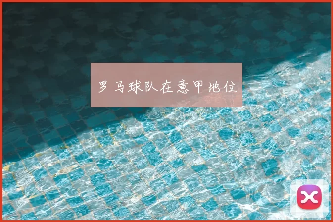 罗马球队在意甲地位