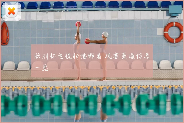 欧洲杯电视转播哪看 观赛渠道信息一览