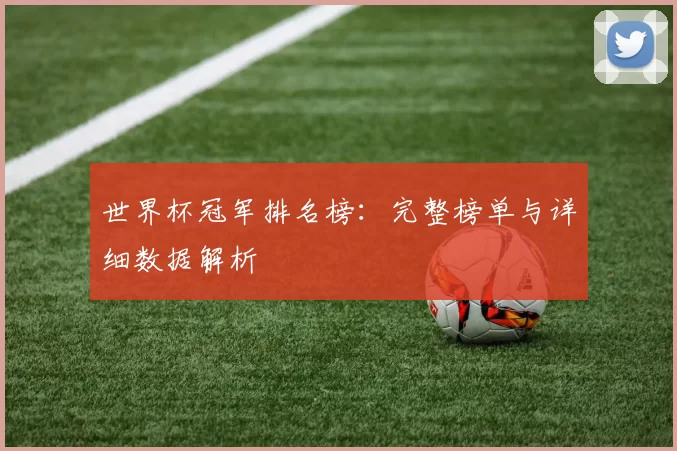 世界杯冠军排名榜：完整榜单与详细数据解析