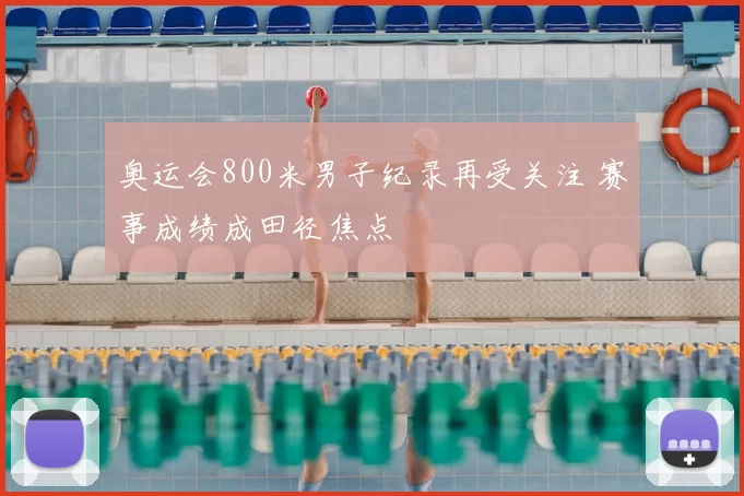 奥运会800米男子纪录再受关注 赛事成绩成田径焦点