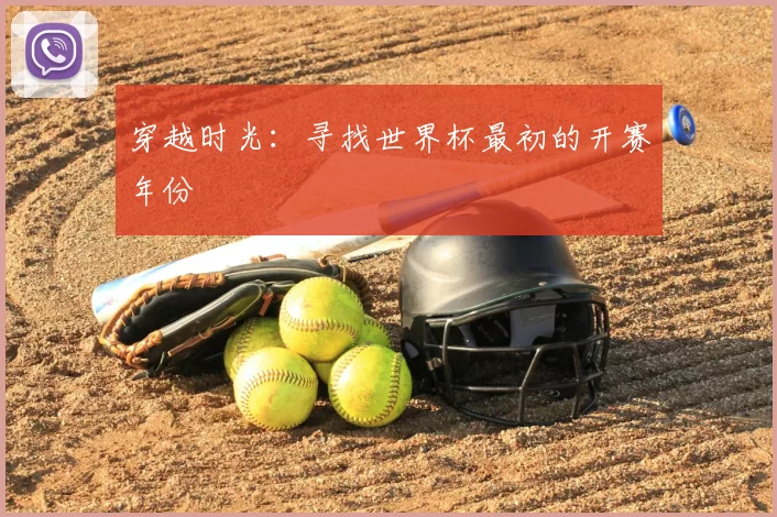 穿越时光：寻找世界杯最初的开赛年份