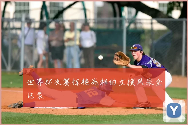 世界杯决赛惊艳亮相的女模风采全记录