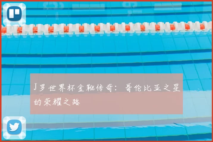 J罗世界杯金靴传奇：哥伦比亚之星的荣耀之路