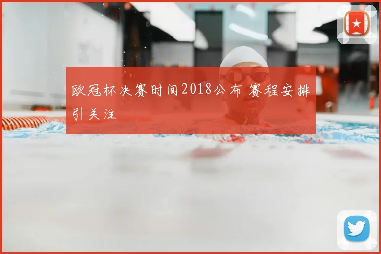 欧冠杯决赛时间2018公布 赛程安排引关注