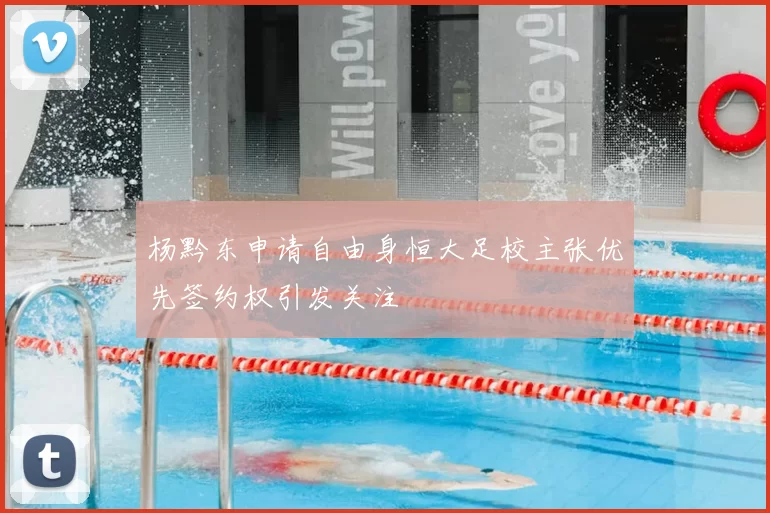 杨黔东申请自由身恒大足校主张优先签约权引发关注