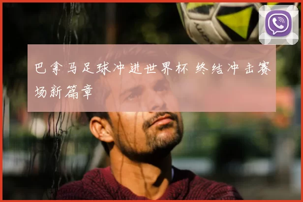 巴拿马足球冲进世界杯 终结冲击赛场新篇章