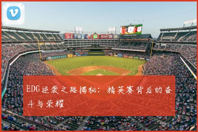 EDG逆袭之路揭秘:精英赛背后的奋斗与荣耀