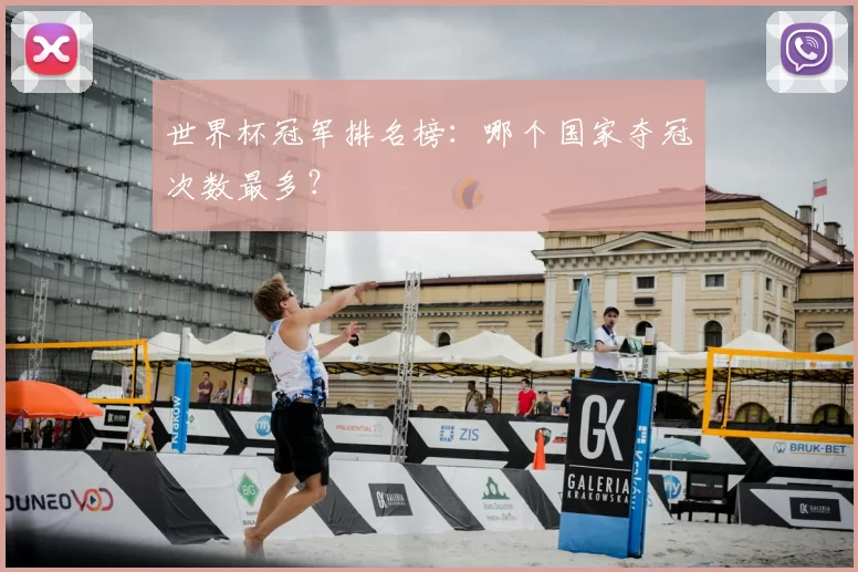 世界杯冠军排名榜：哪个国家夺冠次数最多？