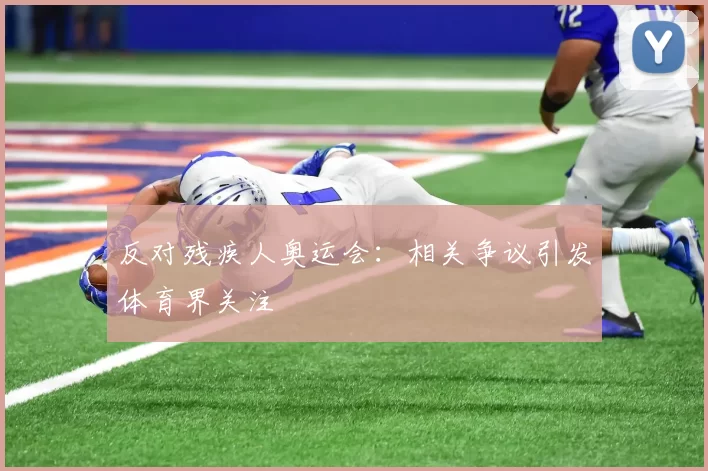 反对残疾人奥运会：相关争议引发体育界关注