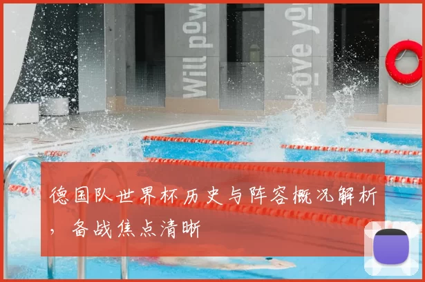 德国队世界杯历史与阵容概况解析,备战焦点清晰
