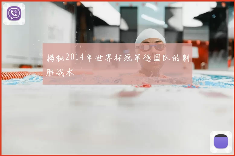 揭秘2014年世界杯冠军德国队的制胜战术