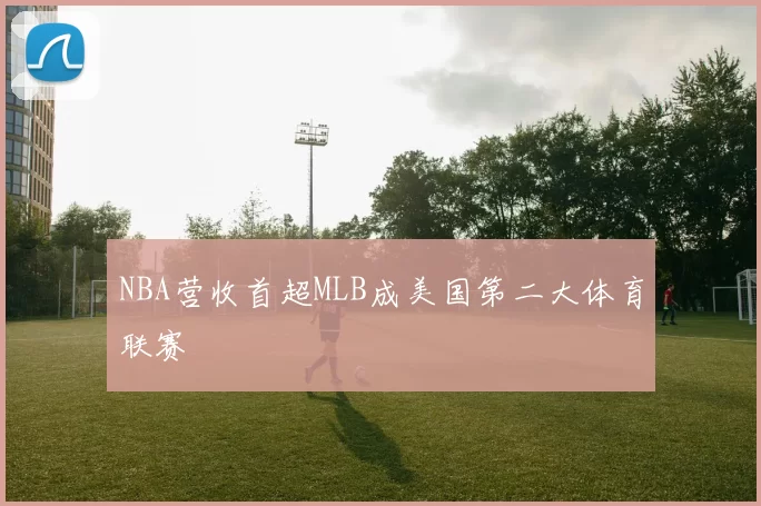 NBA营收首超MLB成美国第二大体育联赛