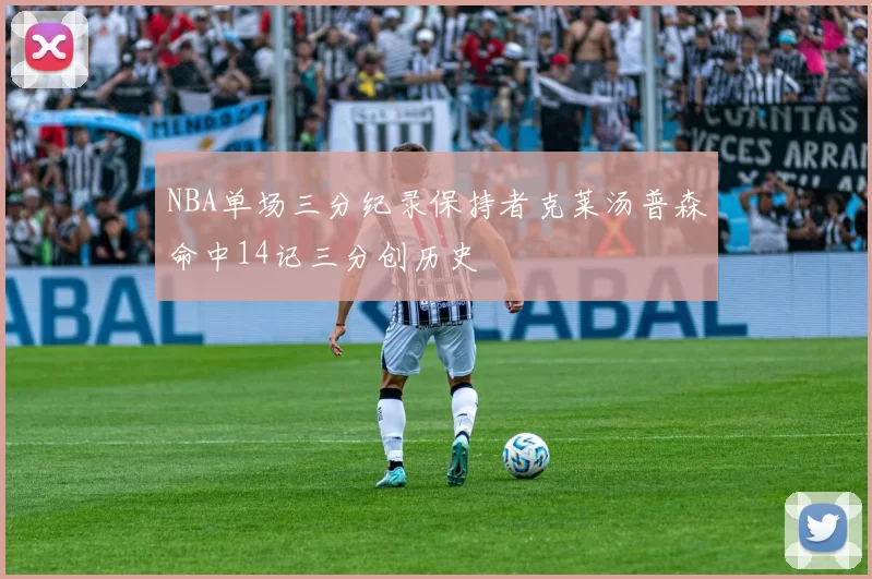 NBA单场三分纪录保持者克莱汤普森命中14记三分创历史