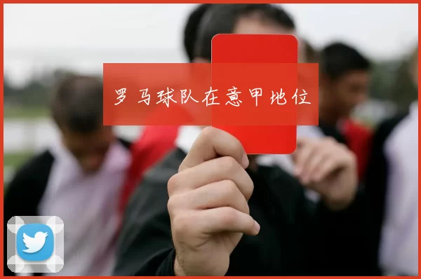 罗马球队在意甲地位