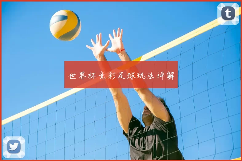 世界杯竞彩足球玩法详解