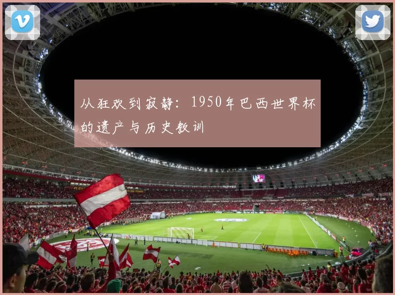 从狂欢到寂静：1950年巴西世界杯的遗产与历史教训
