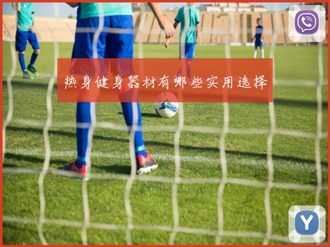 热身健身器材有哪些实用选择
