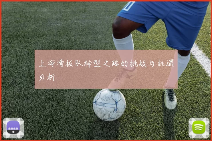 上海滑板队转型之路的挑战与机遇分析