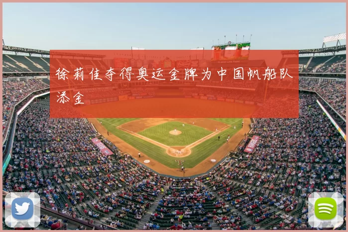 徐莉佳夺得奥运金牌为中国帆船队添金
