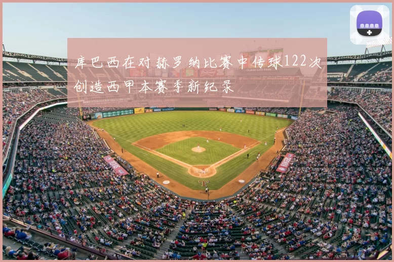 库巴西在对赫罗纳比赛中传球122次创造西甲本赛季新纪录