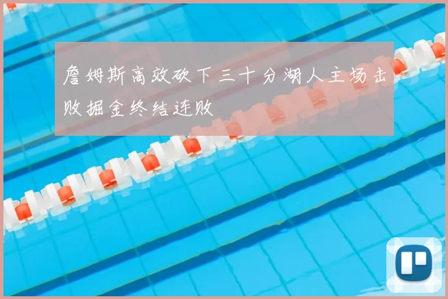 詹姆斯高效砍下三十分湖人主场击败掘金终结连败