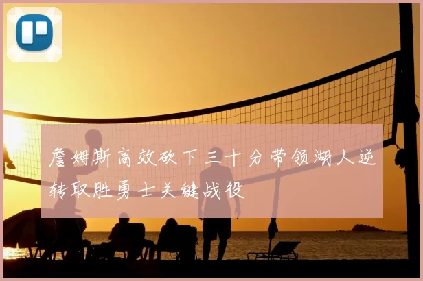 詹姆斯高效砍下三十分带领湖人逆转取胜勇士关键战役