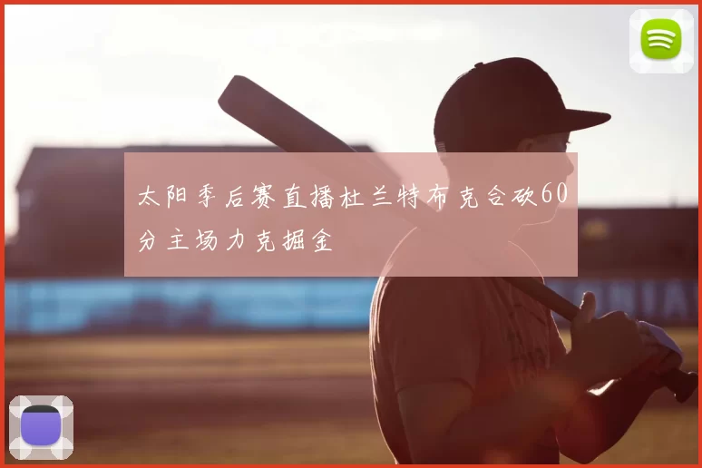 太阳季后赛直播杜兰特布克合砍60分主场力克掘金