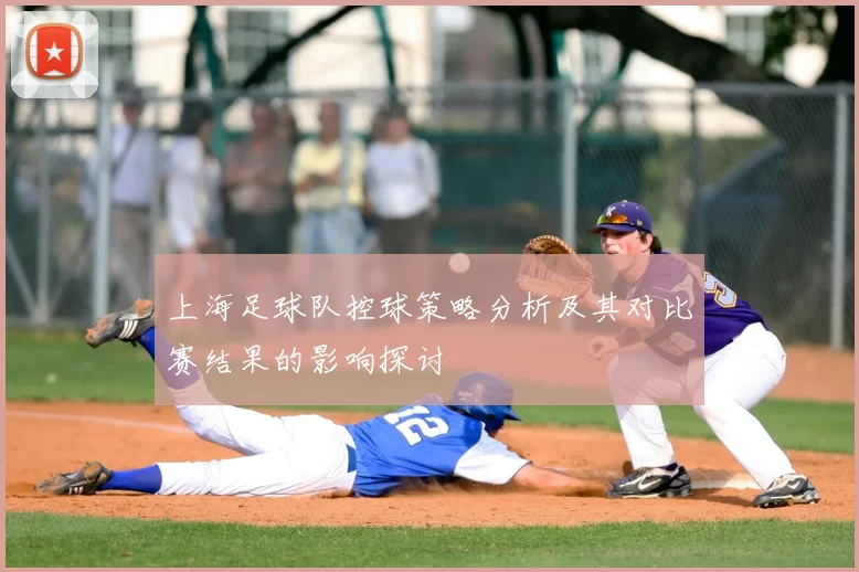 上海足球队控球策略分析及其对比赛结果的影响探讨